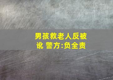 男孩救老人反被讹 警方:负全责